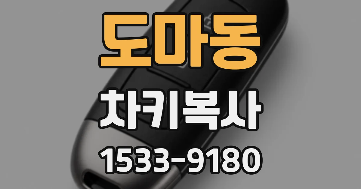 도마동 차키복사