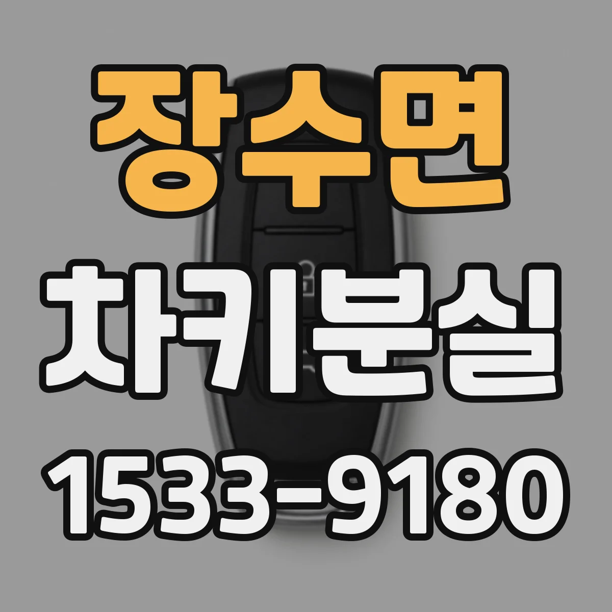 장수면 차키분실