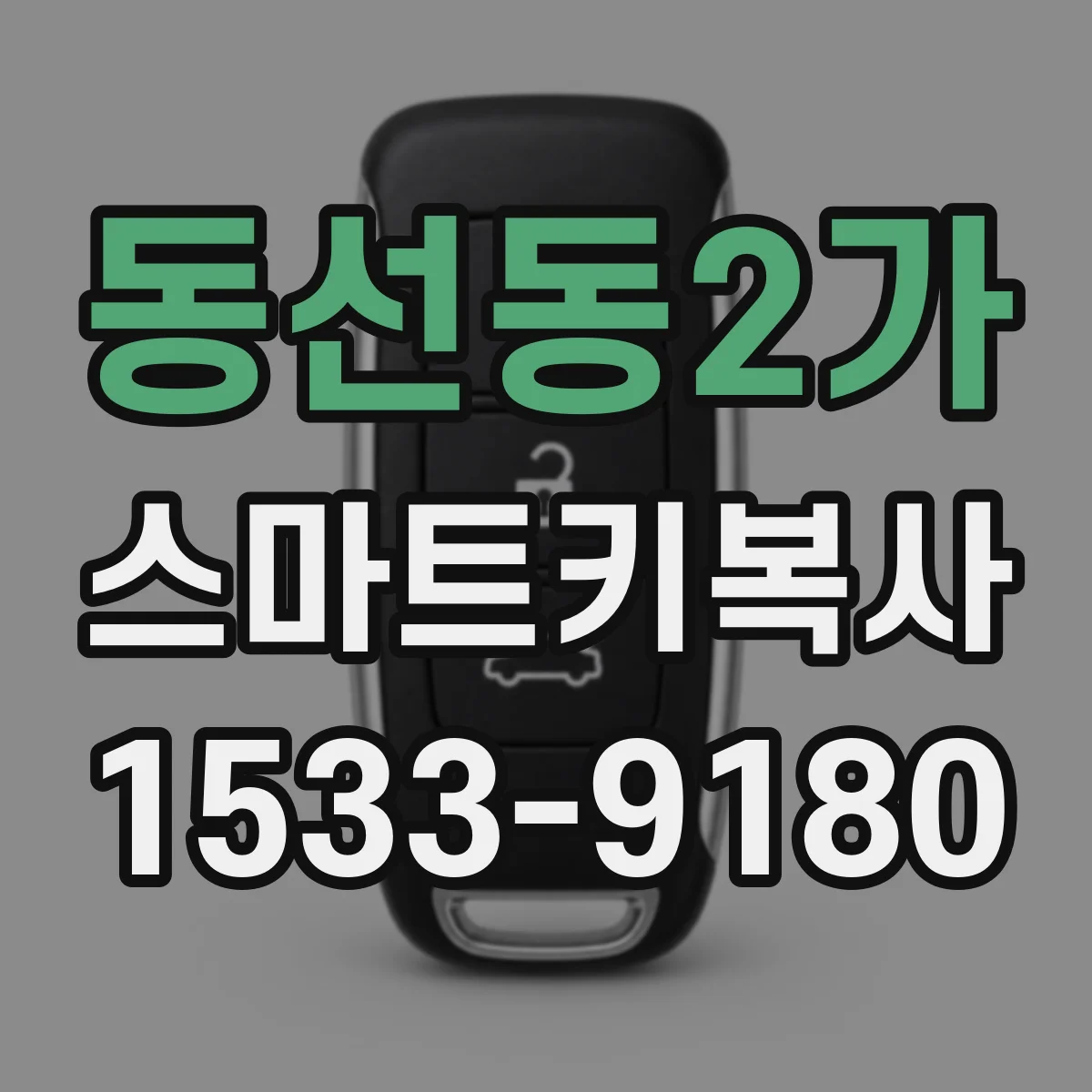 동선동2가 스마트키복사
