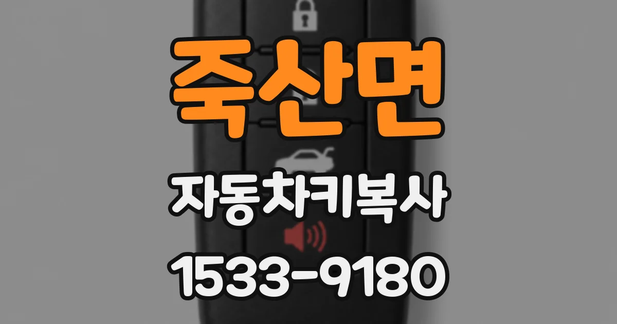 죽산면 자동차키복사