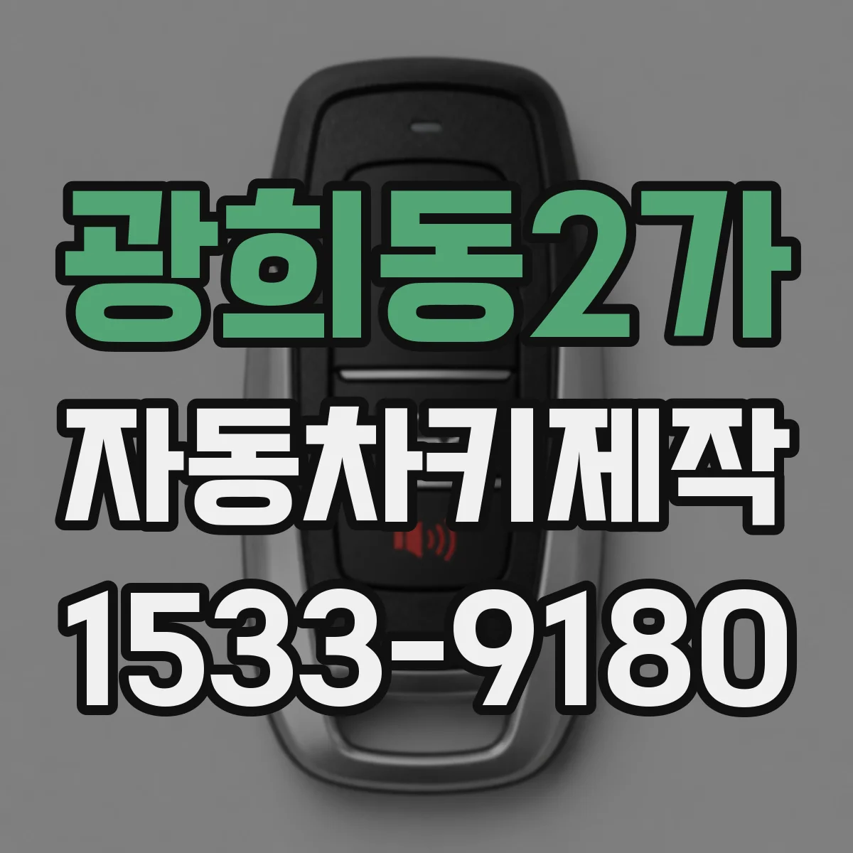 광희동2가 자동차키제작