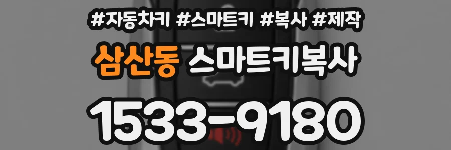 삼산동 스마트키복사