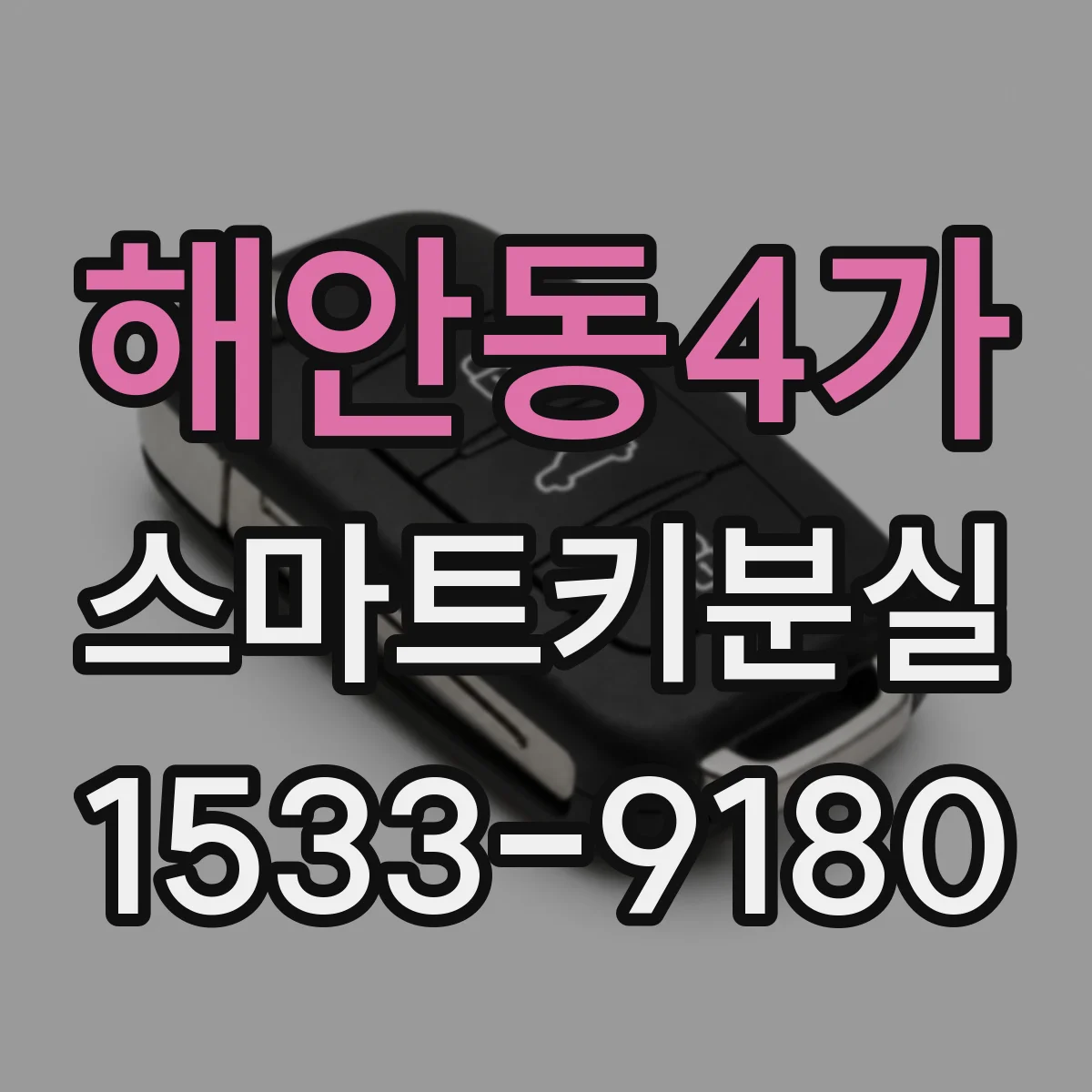 해안동4가 스마트키분실