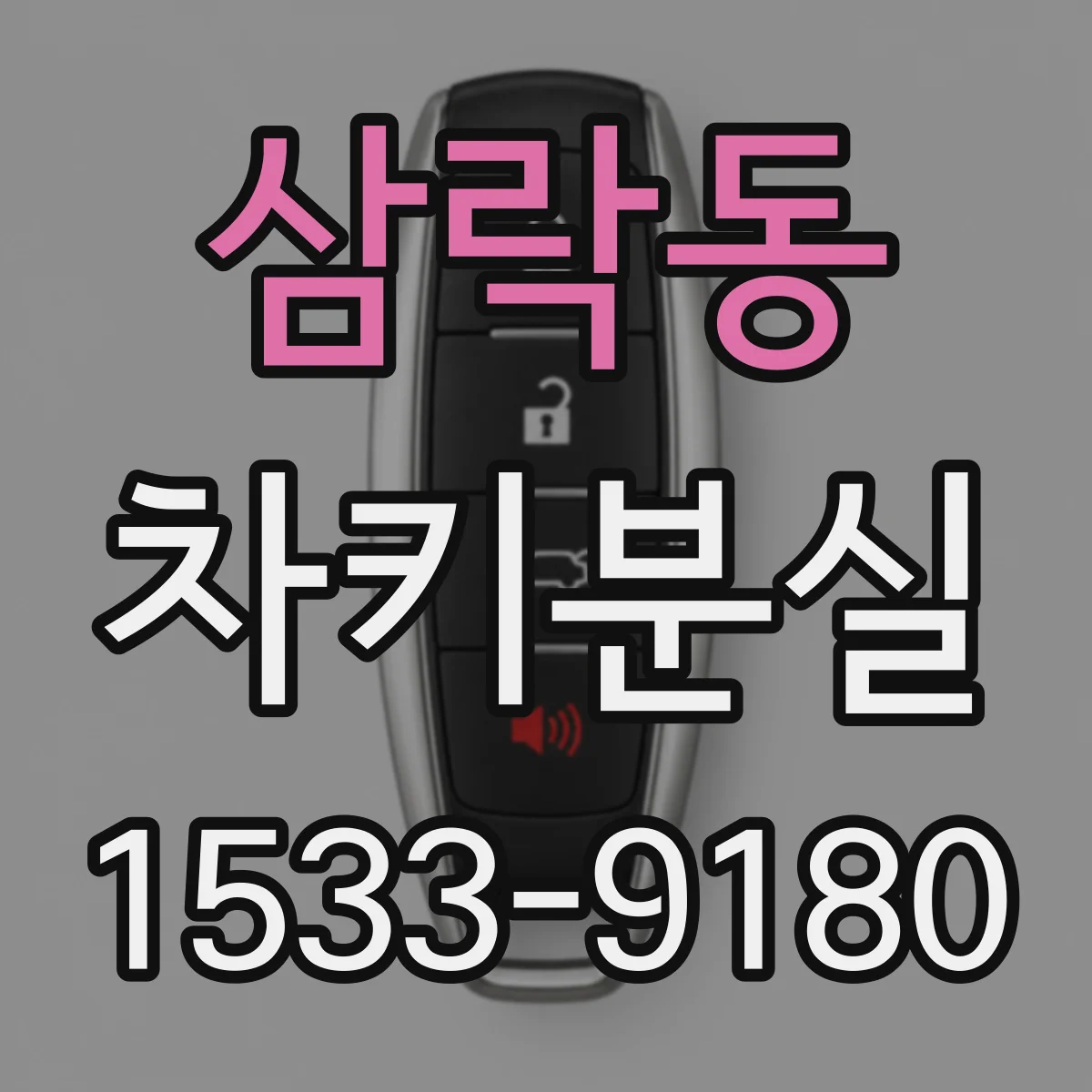 삼락동 차키분실
