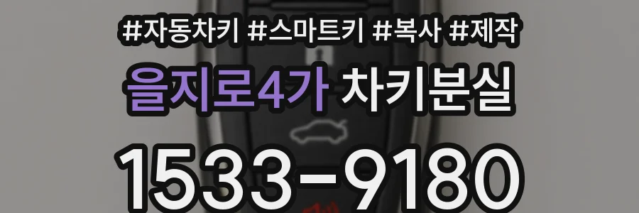 을지로4가 차키분실