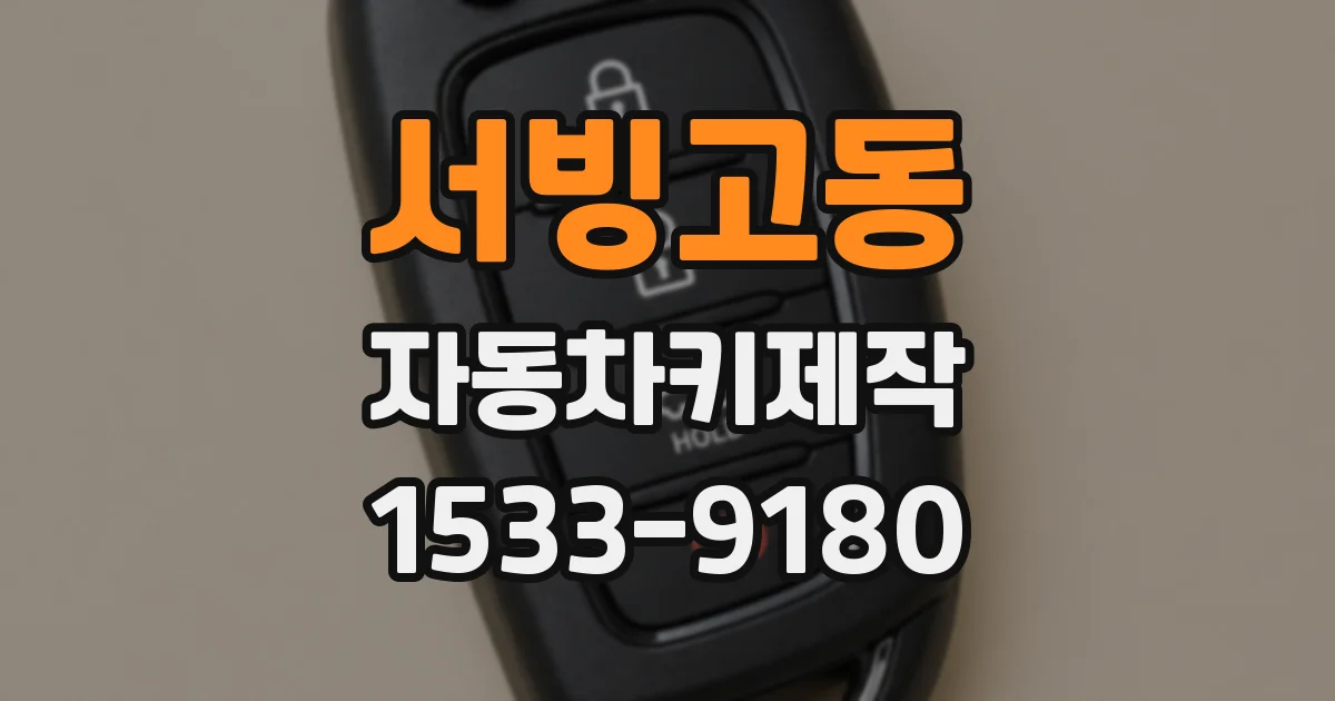서빙고동 자동차키제작
