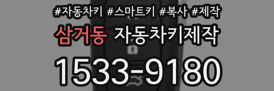 삼거동 자동차키제작