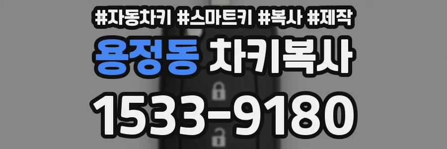 용정동 차키복사