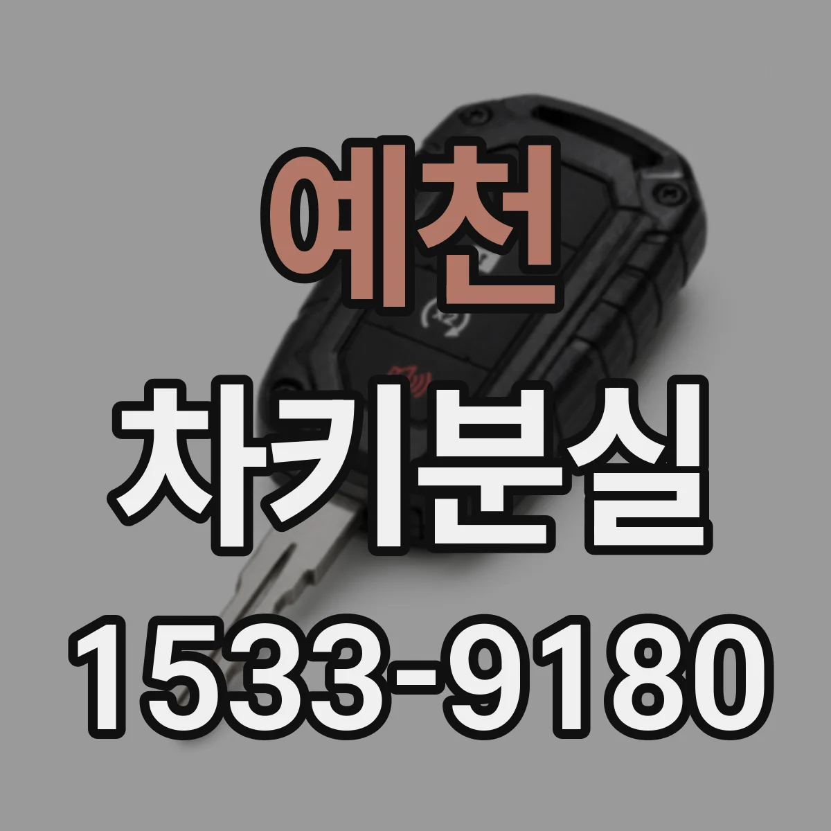 예천 차키분실