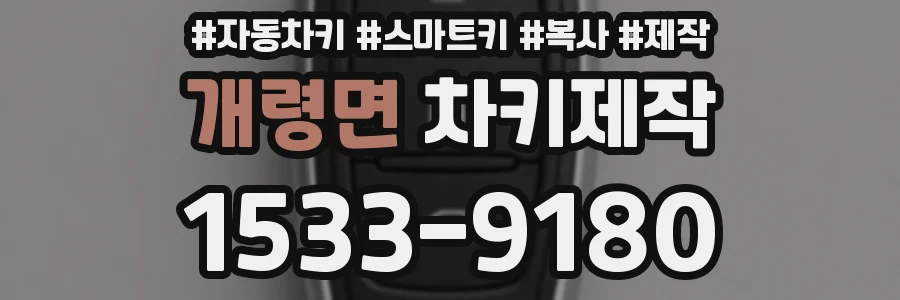 개령면 차키제작
