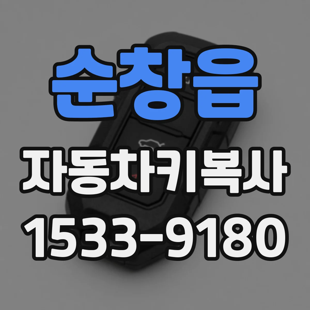순창읍 자동차키복사