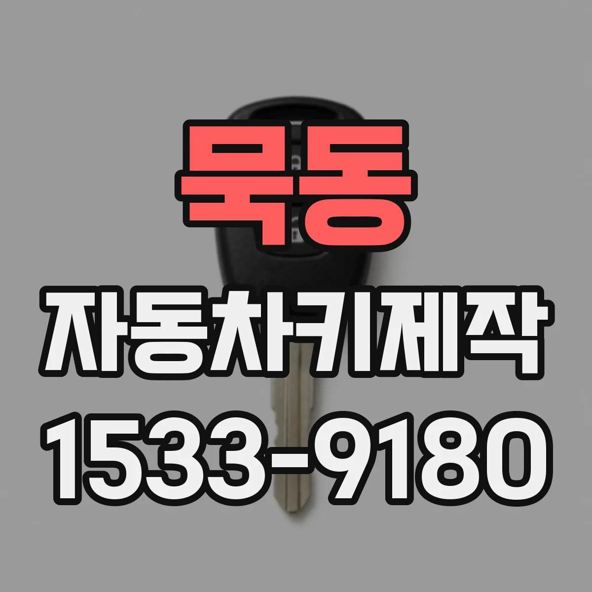 묵동 자동차키제작