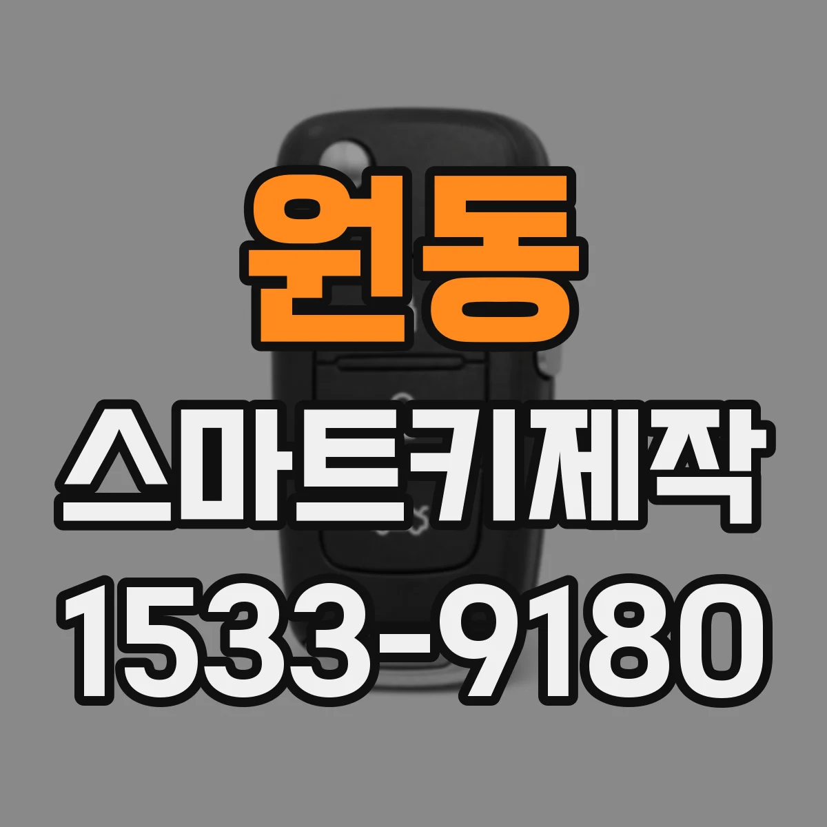 원동 스마트키제작