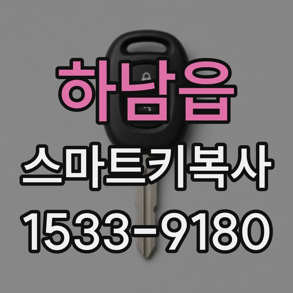 하남읍 스마트키복사