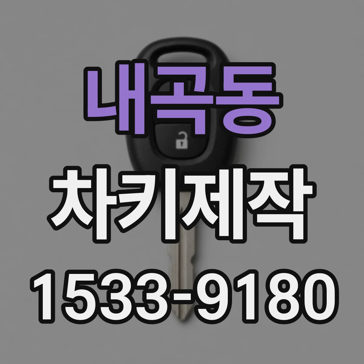내곡동 차키제작