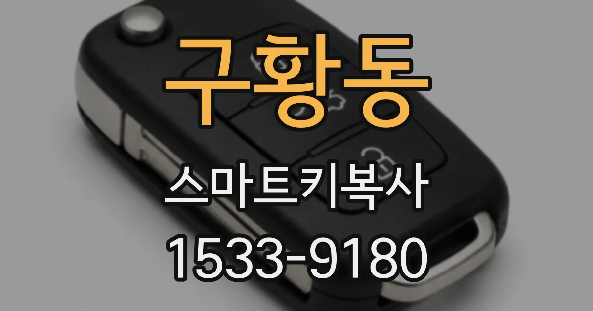 구황동 스마트키복사