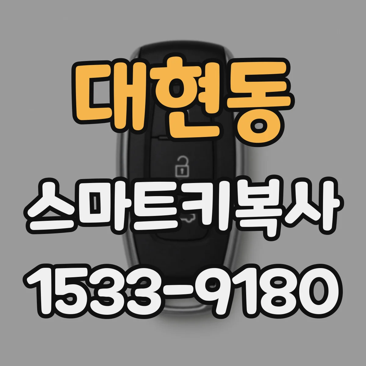 대현동 스마트키복사
