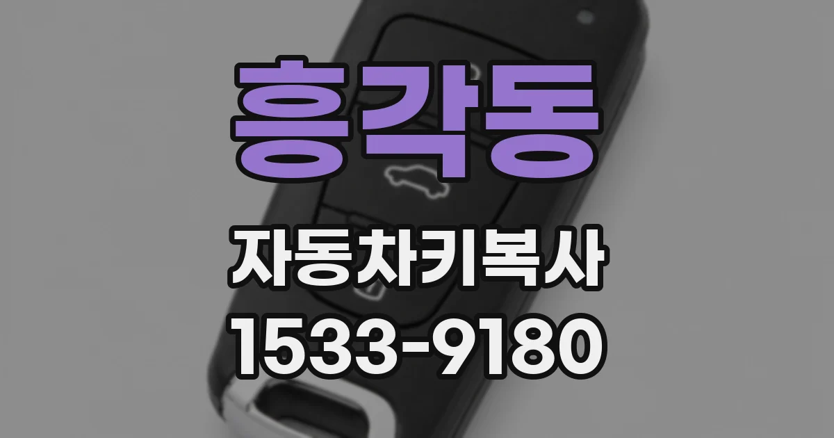 흥각동 자동차키복사