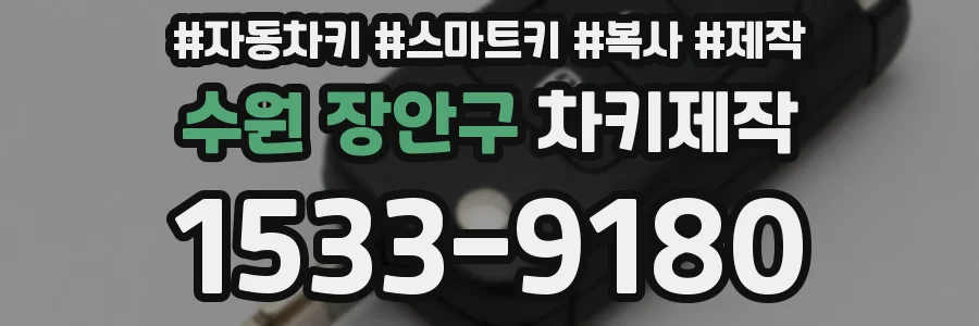 수원 장안구 차키제작