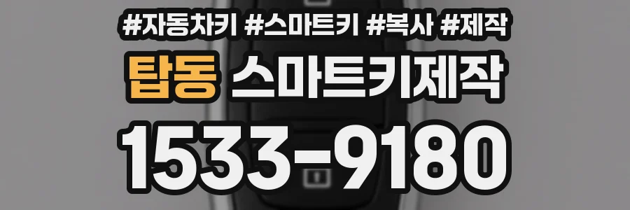 탑동 스마트키제작
