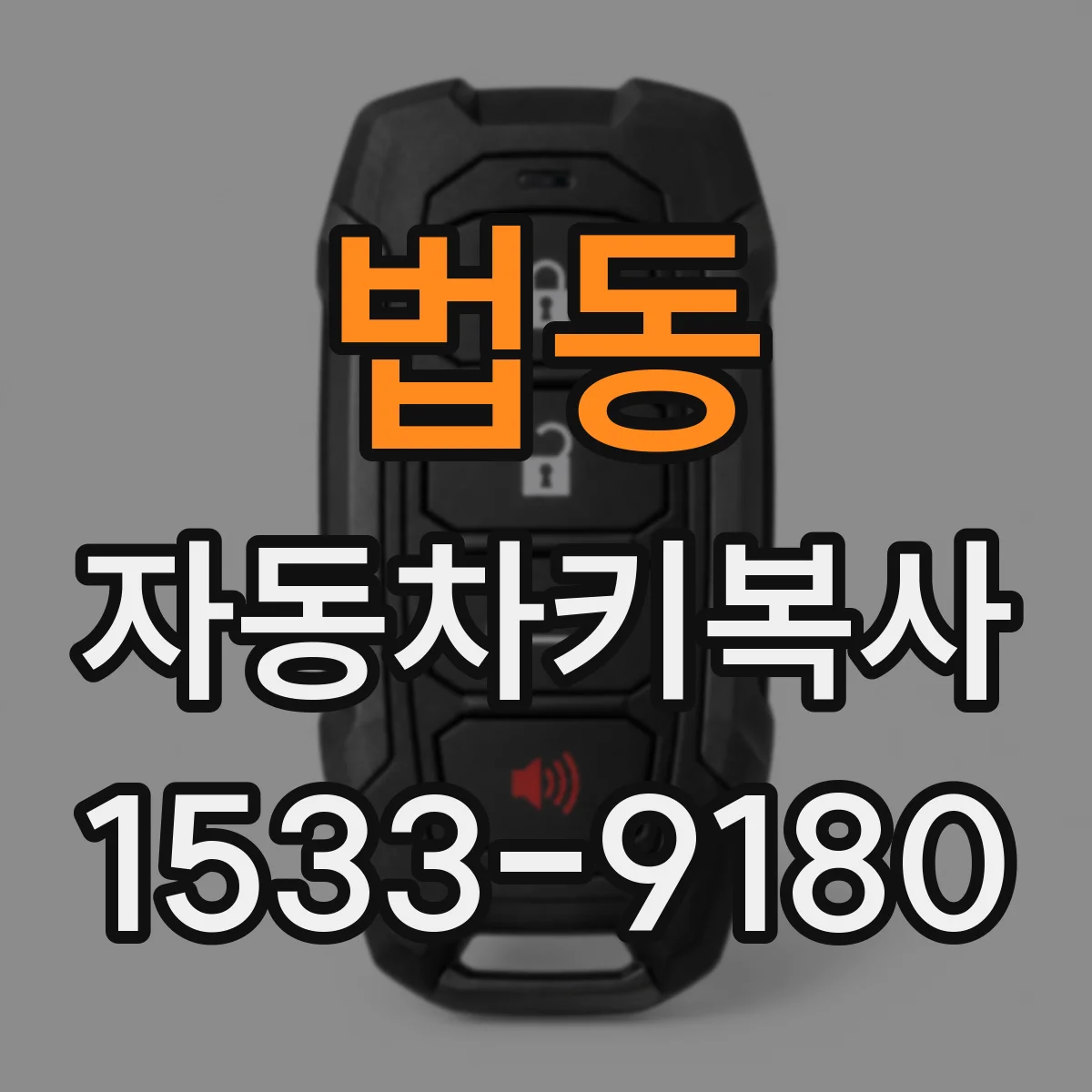 법동 자동차키복사
