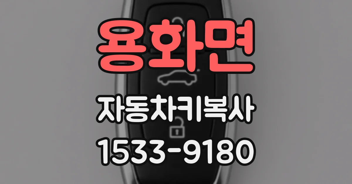 용화면 자동차키복사