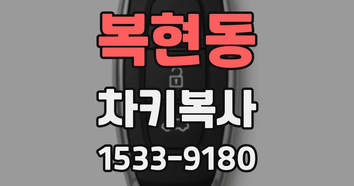 복현동 차키복사