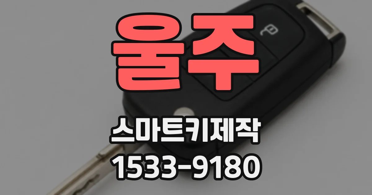 울주 스마트키제작