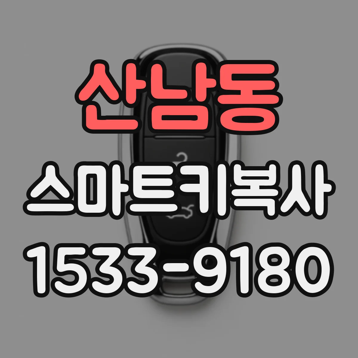 산남동 스마트키복사