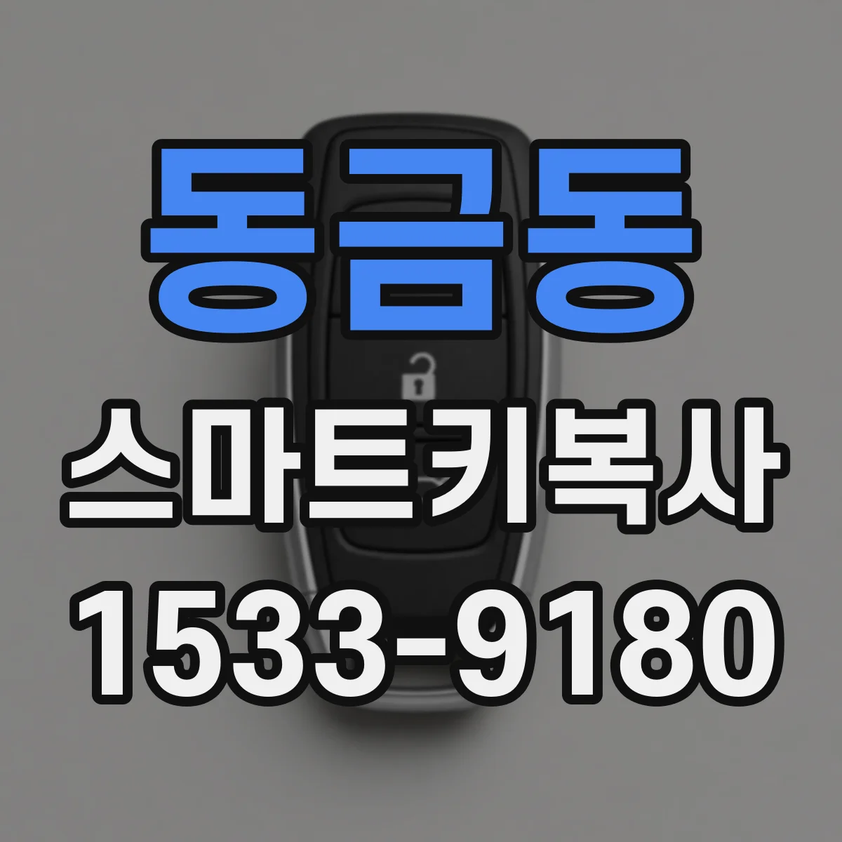 동금동 스마트키복사