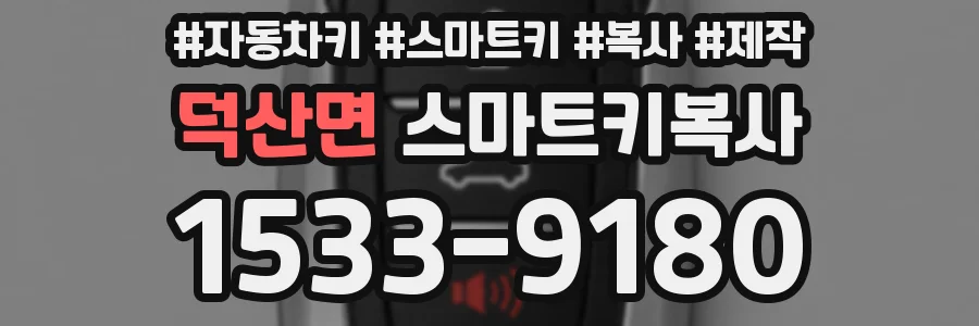 덕산면 스마트키복사