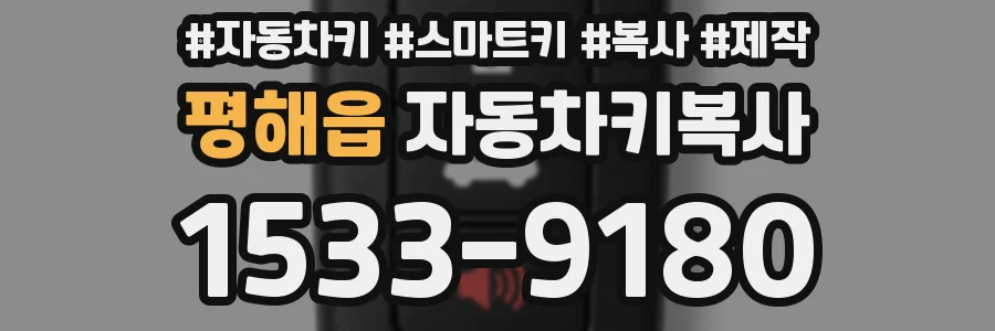 평해읍 자동차키복사