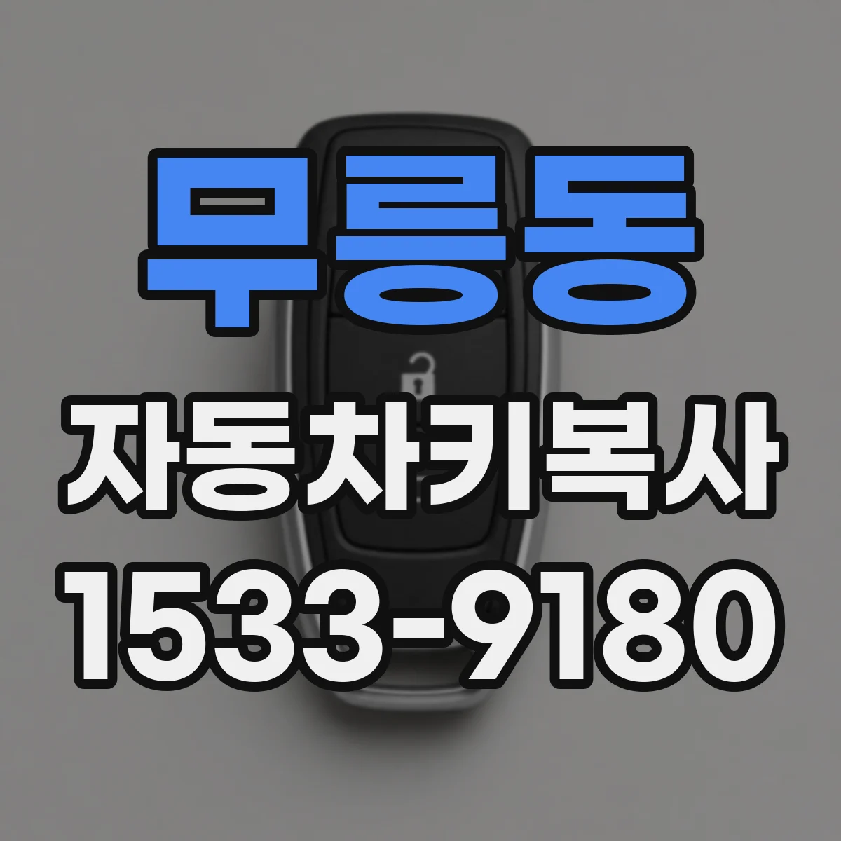 무릉동 자동차키복사