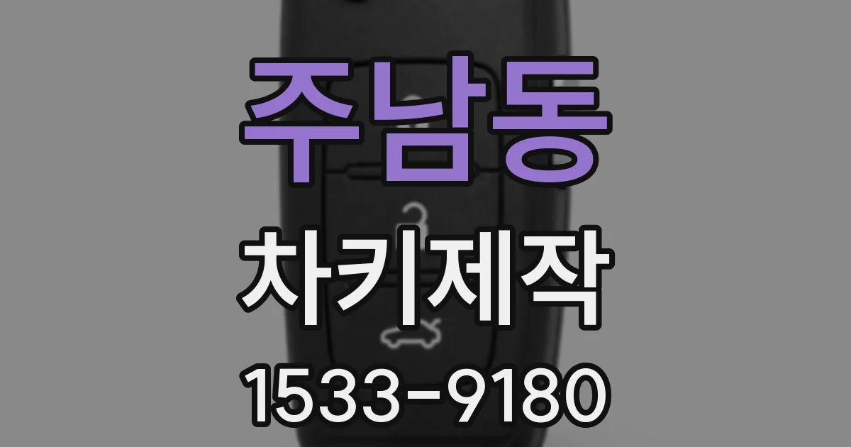 주남동 차키제작