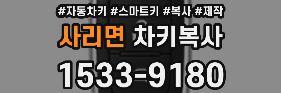 사리면 차키복사