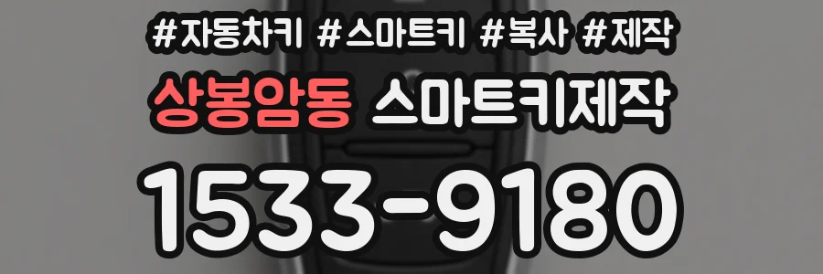 상봉암동 스마트키제작