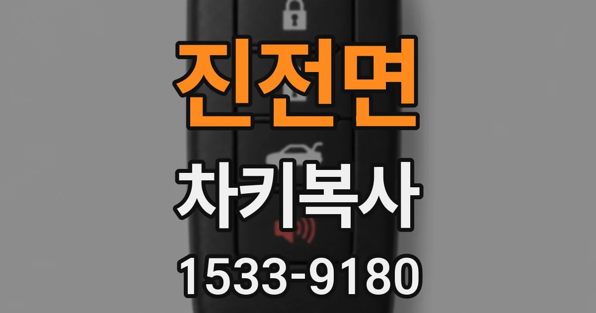 진전면 차키복사