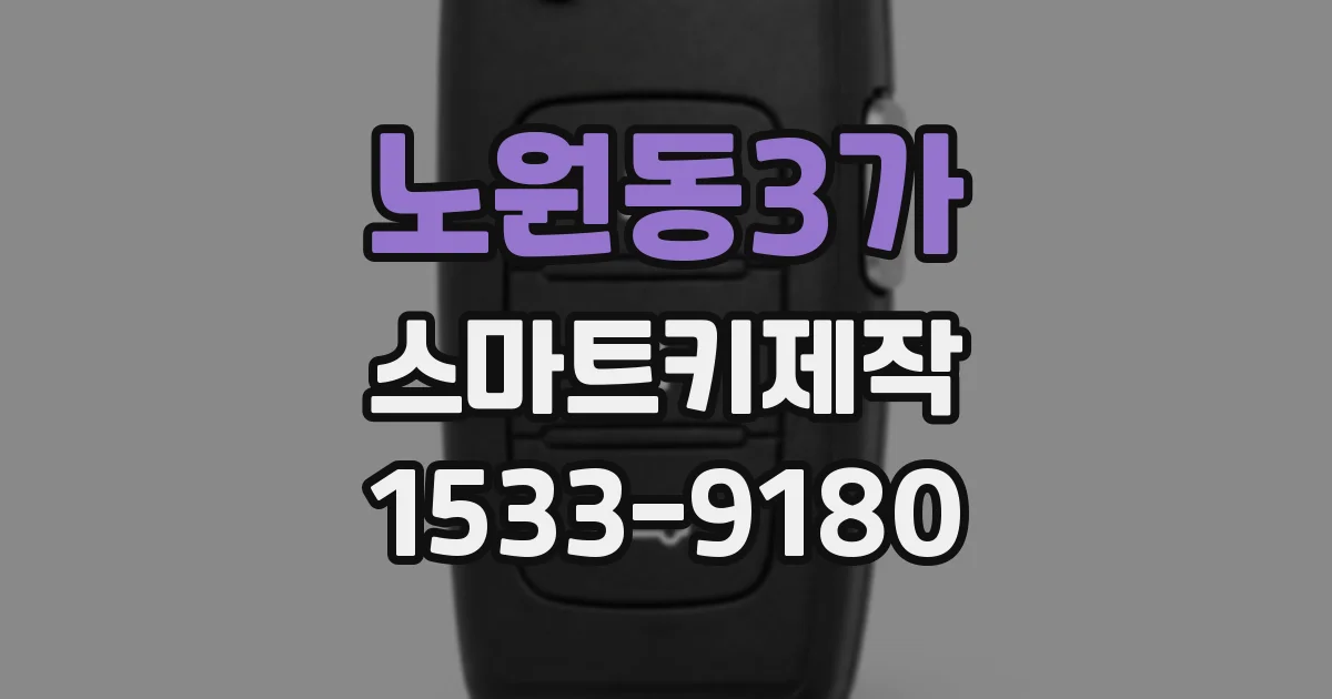 노원동3가 스마트키제작