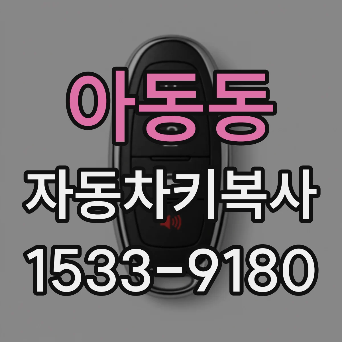 아동동 자동차키복사