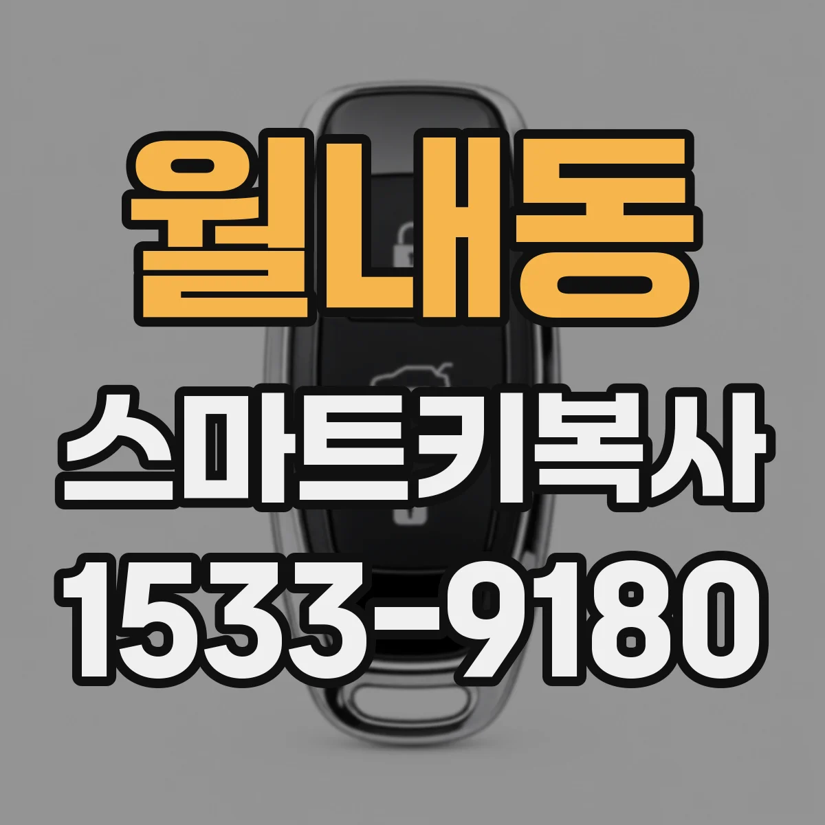 월내동 스마트키복사