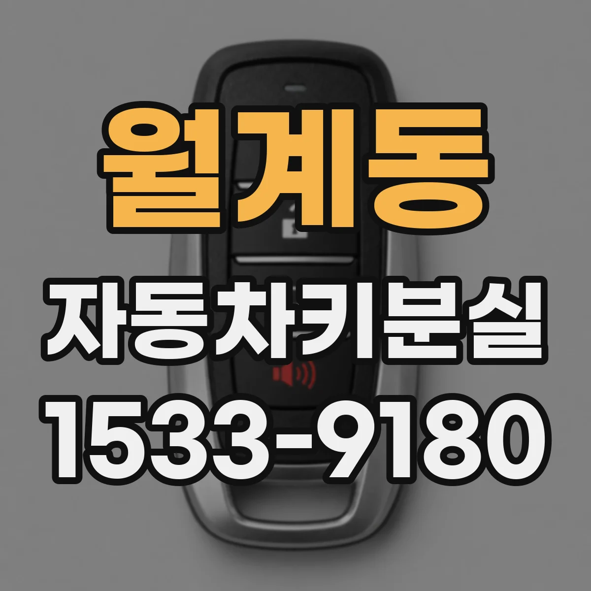 월계동 자동차키분실