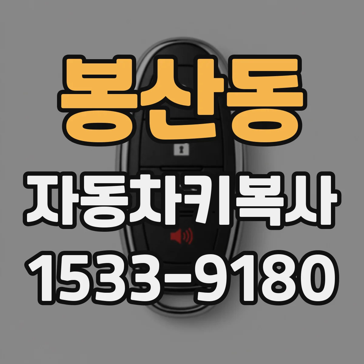 봉산동 자동차키복사