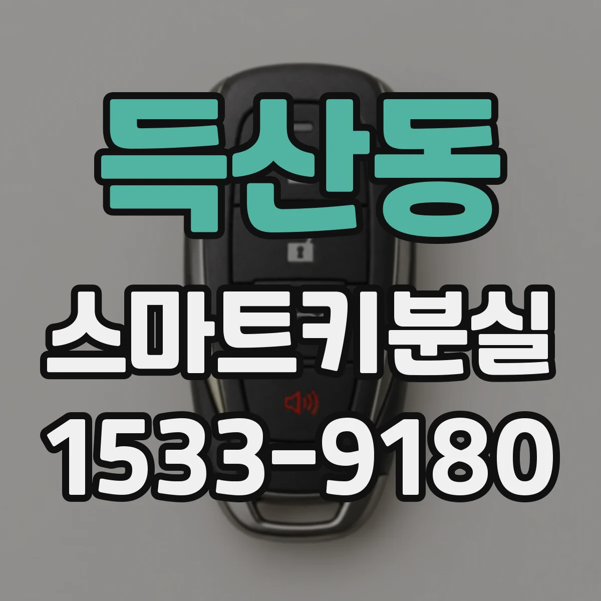 득산동 스마트키분실