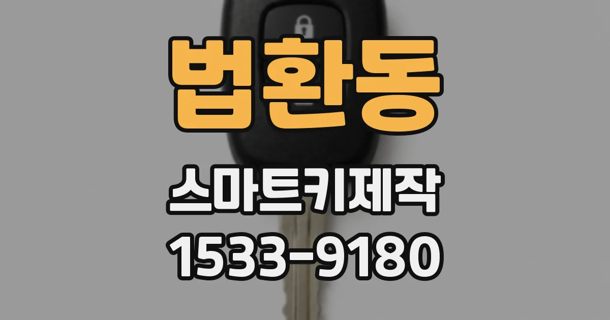 법환동 스마트키제작