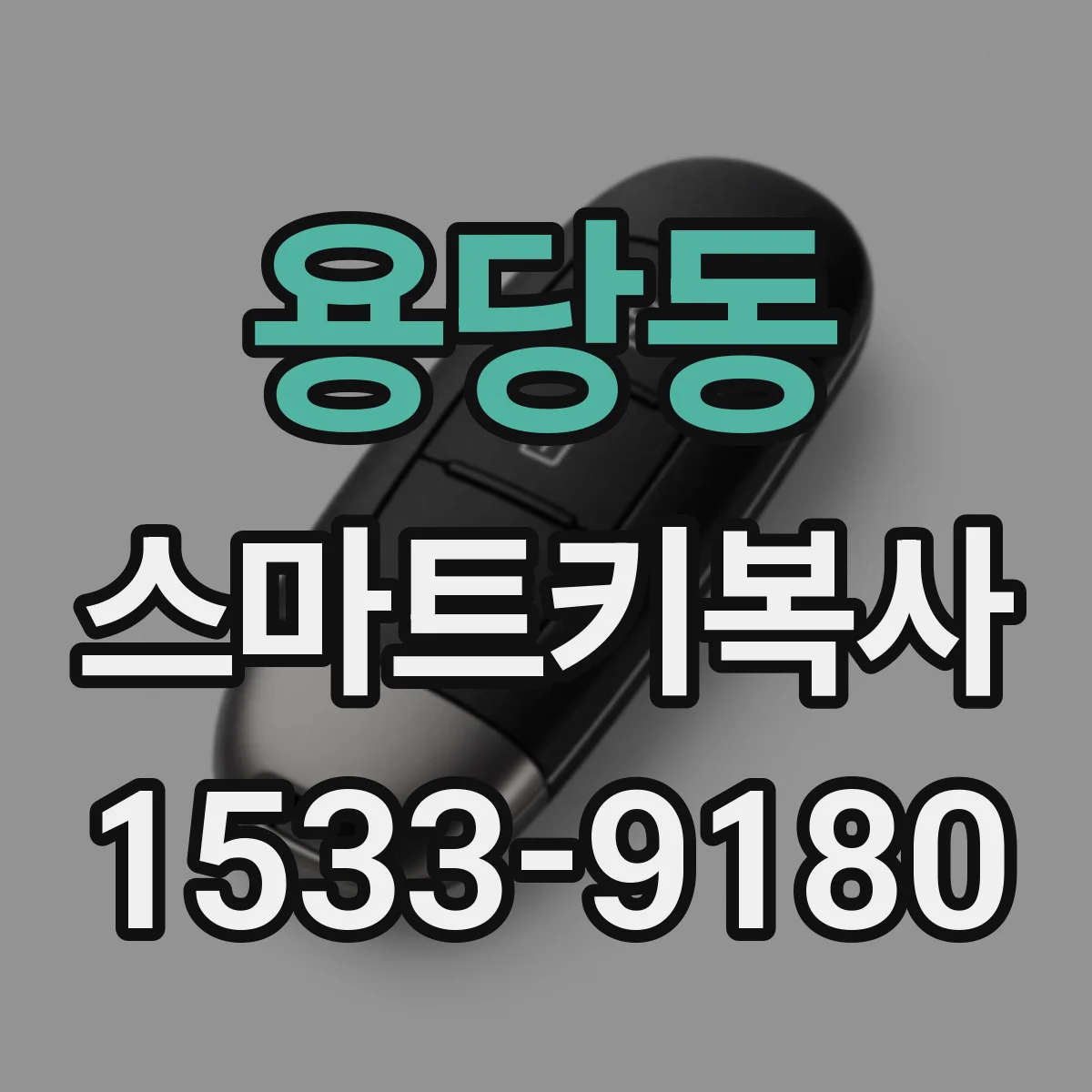 용당동 스마트키복사