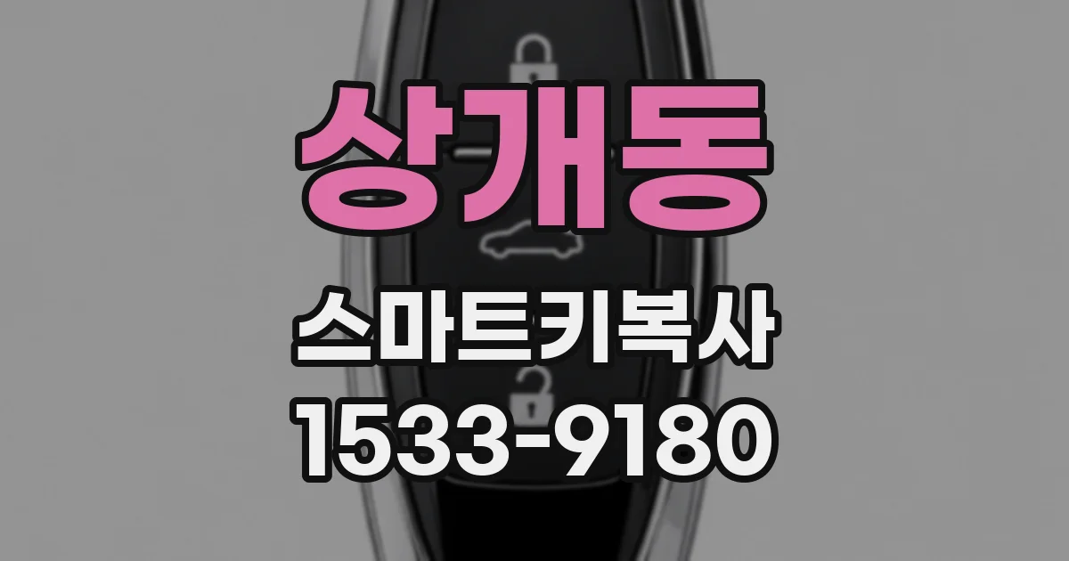 상개동 스마트키복사