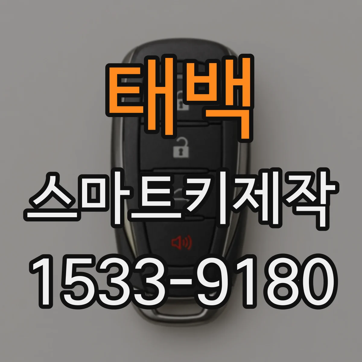 태백 스마트키제작 차종별 원격 기능 지원 여부 먼저 확인하기
