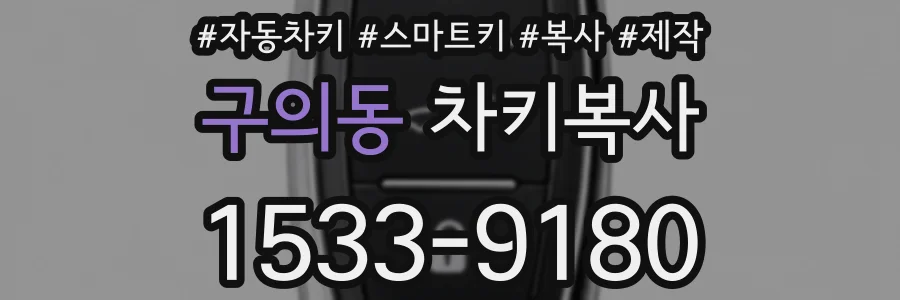 구의동 차키복사