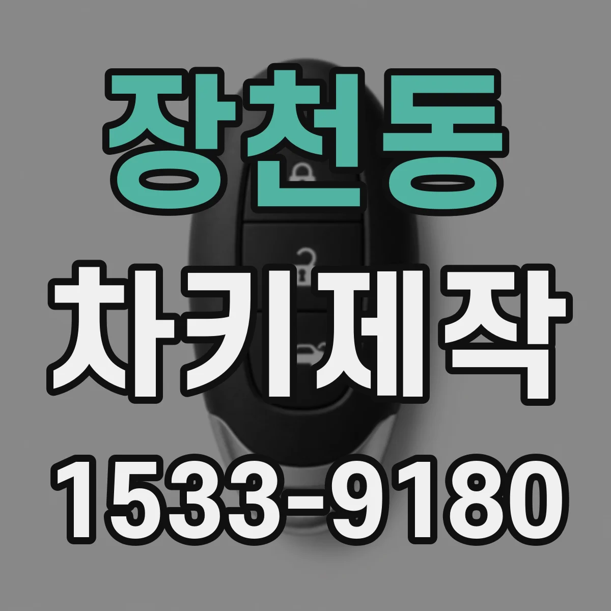 장천동 차키제작