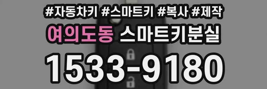 여의도동 스마트키분실